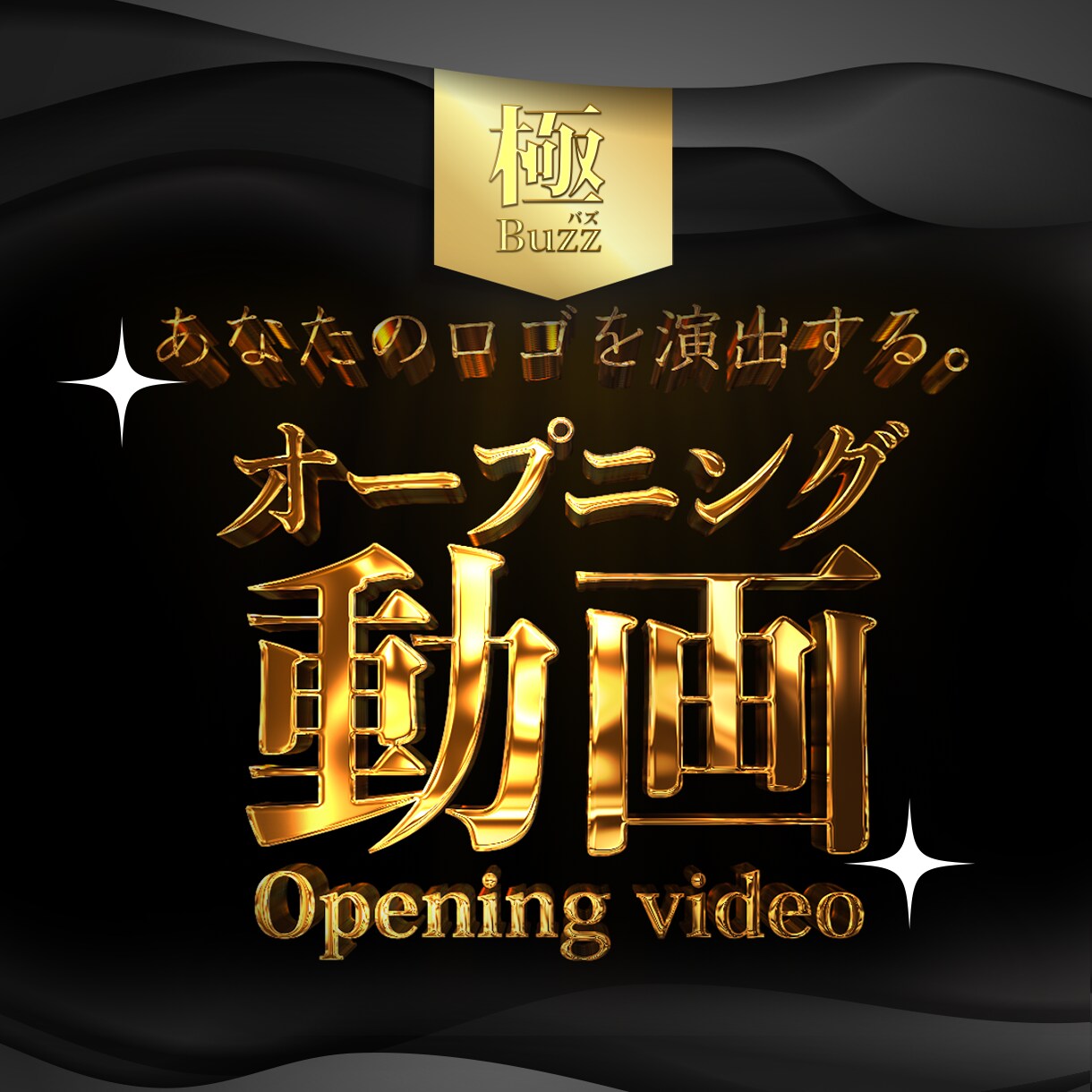 先着10名！【最安値】オープニング動画をつくります YouTubeやその他のメディアに使用できる動画OP作成 イメージ1
