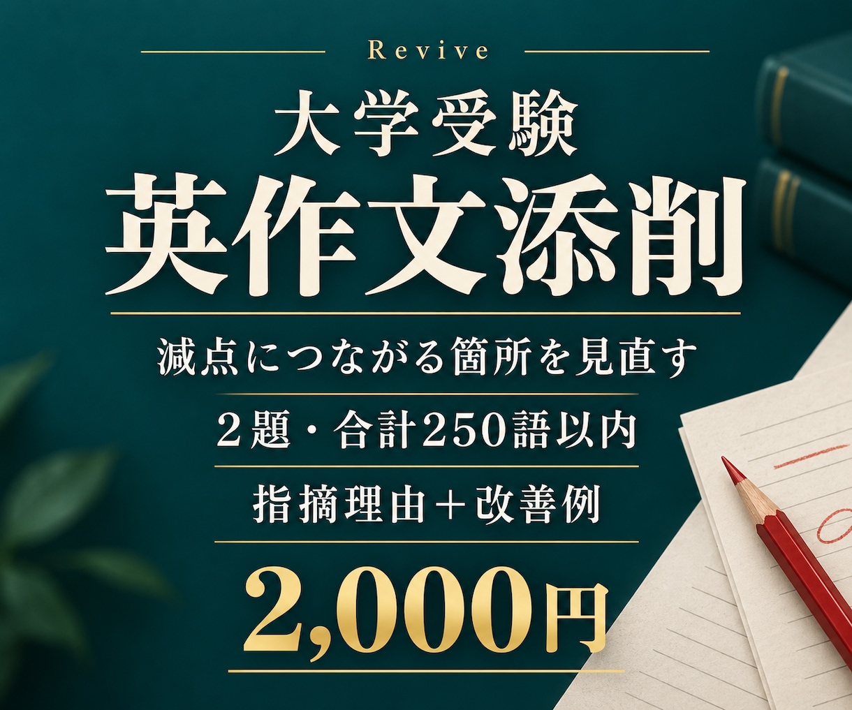 大学受験の英作文２題を減点理由まで添削します 合計250語以内。和文英訳・自由英作文の改善例付き イメージ1