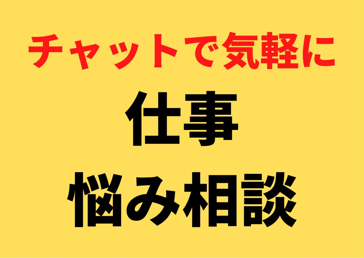 チャットで気軽に！仕事の悩み相談のります 仕事が楽しくない。やめたい。職場が辛い。そんな相談乗ります！ イメージ1