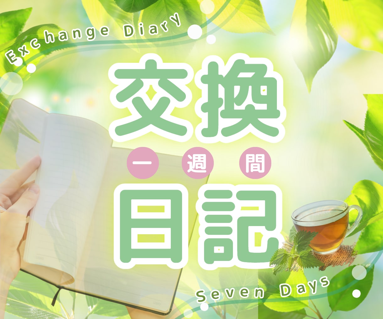 1週間⭐️1日1回癒しのメッセージを送ります 疲れた毎日のちょっとした楽しみに❁*。 イメージ1