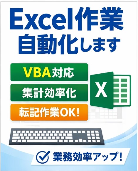 実務向けExcel自動化ツールを作成します （関数・VBA対応）  初回5件限定特別低価格 イメージ1