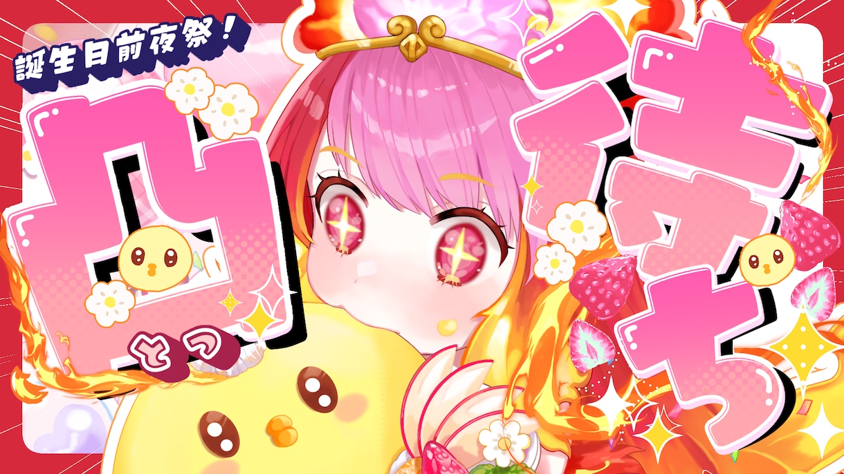 かわいい配信サムネイル作成します 可愛くて目を引くサムネイル作成します！ イメージ4