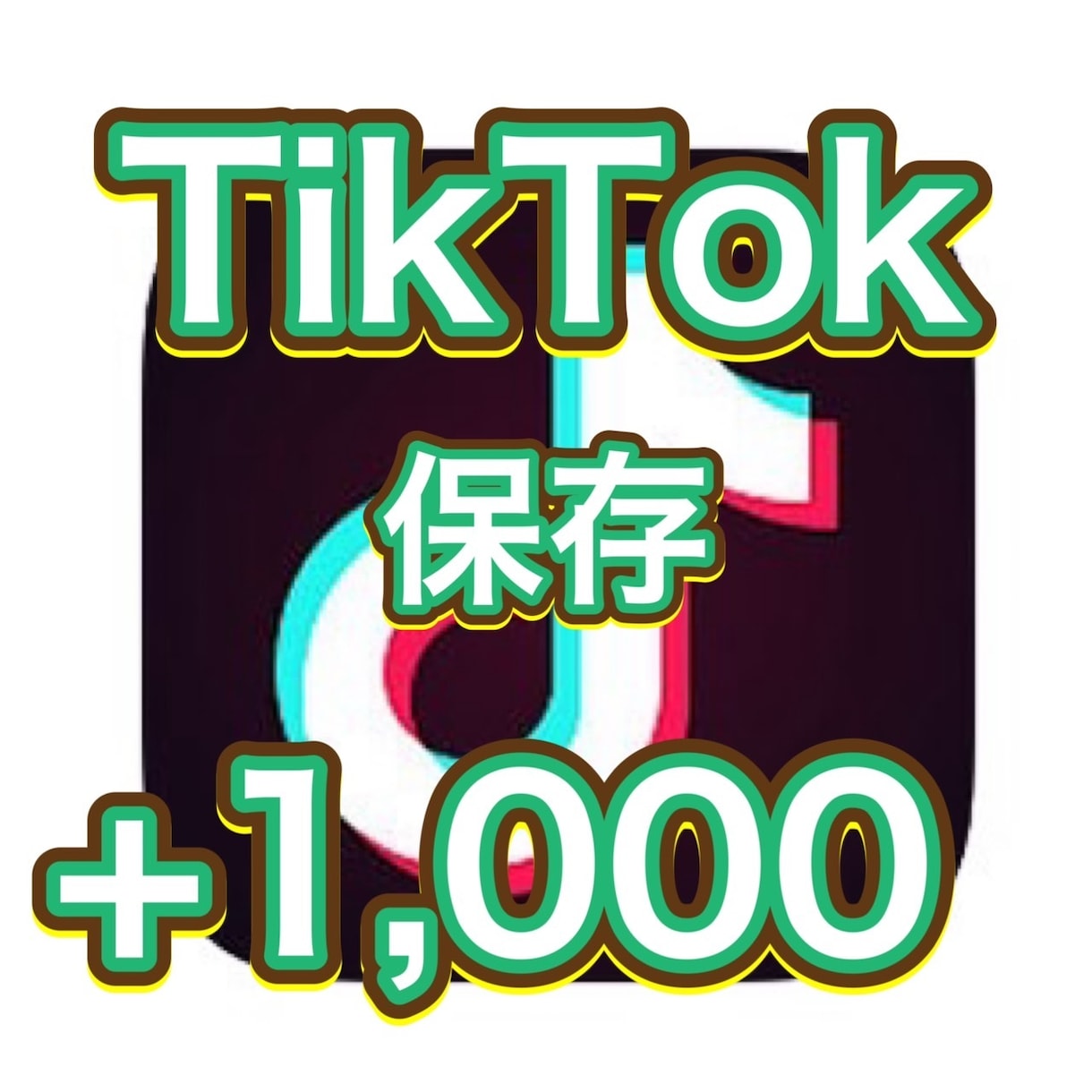 TikTokの保存＋1000増やします 100以上３投稿まで振り分け無料 イメージ1