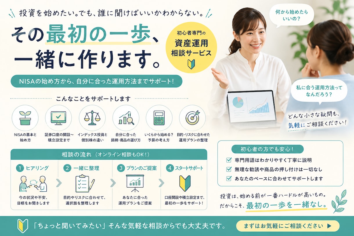 完全初心者向け、個々人に合った資産運用を提案します 資産運用の相談相手がいない、1人で決めるのは不安な方々へ イメージ1