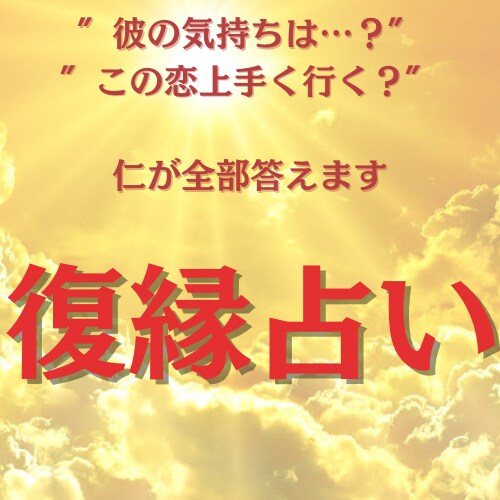 仁が貴方様の恋を復縁に導きます 【1000文字ほどの寄り添い大ボリューム鑑定】 イメージ1