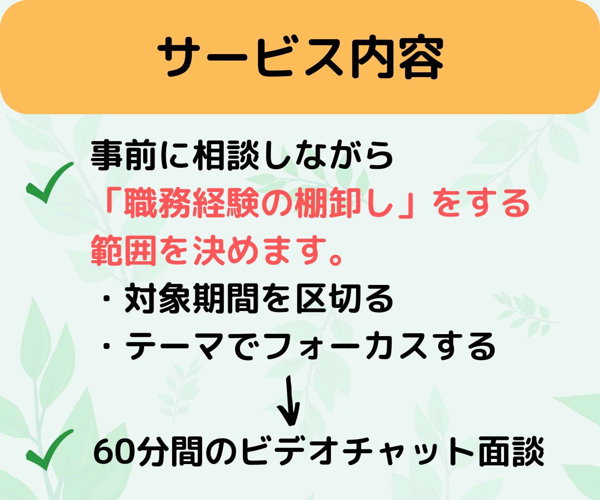 転職【自己分析・職務経験の整理】サポートします 「経験の深掘り」「転職の軸」「自分らしさ」に悩んでいる方へ イメージ2
