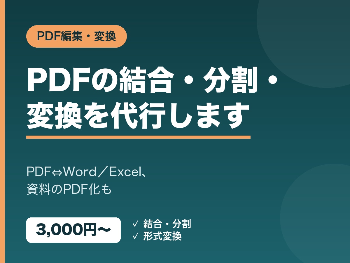 PDFの編集・変換・作成を代行します PDFの結合・分割・変換・作成をまとめて代行します イメージ1