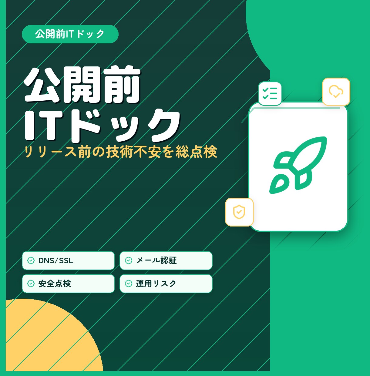 公開前ITドックを実施します Webサイト公開前の技術不安をプロがまとめて点検 イメージ1