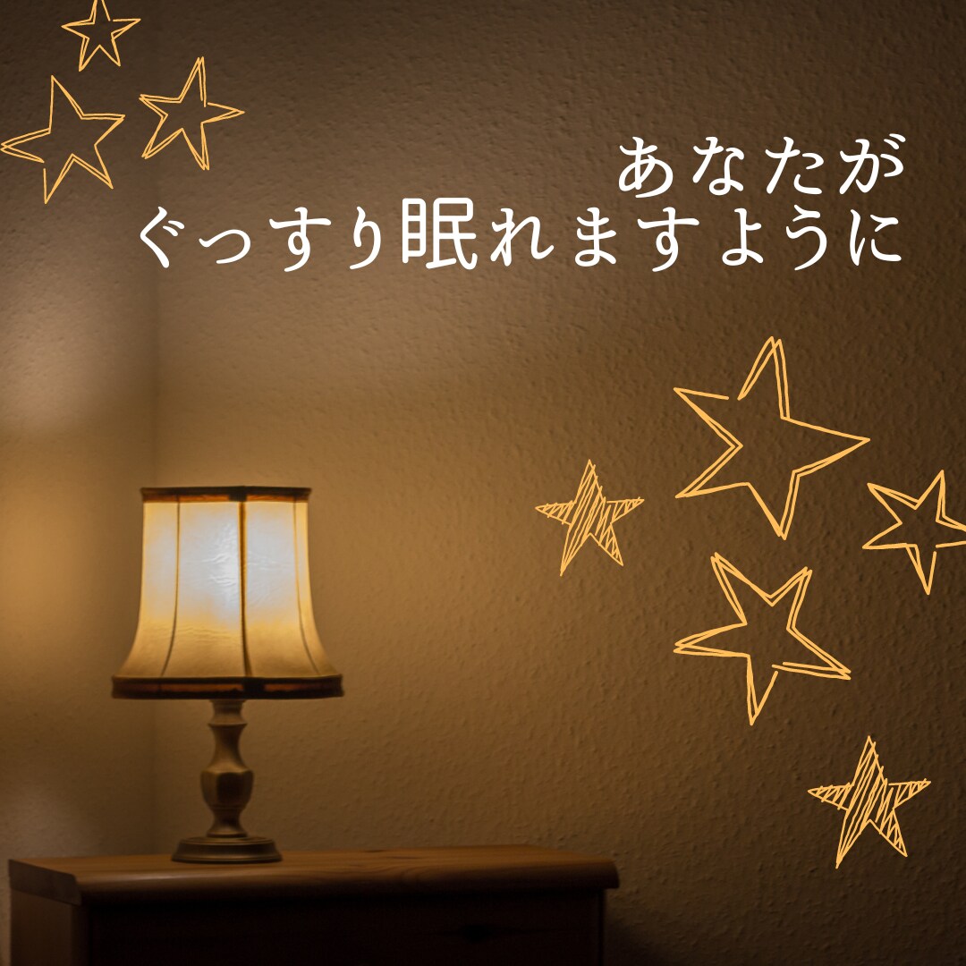 眠れない夜☆話相手になります ♥眠れない♥不安♥イライラ♥すっきり♥ イメージ7