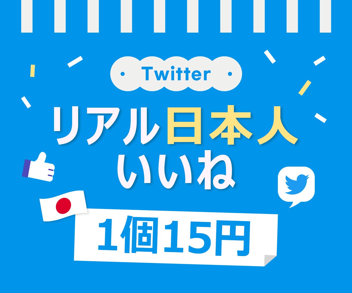 ツイッターの日本人いいね100個増やします 最安⭐️いいね⭐️Twitter⭐️高品質⭐️15円 イメージ1