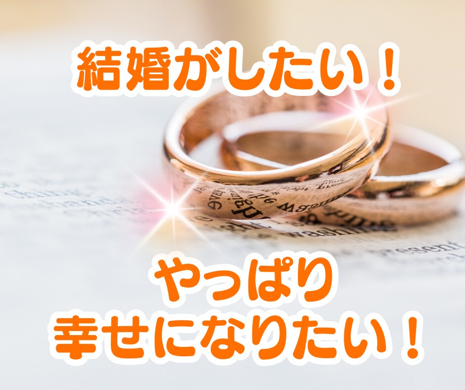 理想の結婚が叶う❤マインドセットお手伝いします あきらめて、ひたすら婚活してませんか？ イメージ6