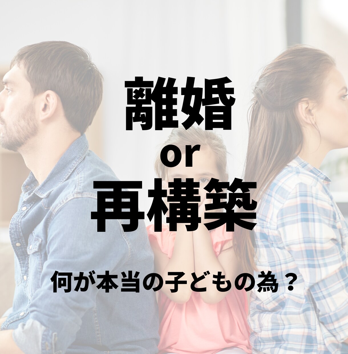 子連れ再婚したいけど悩んでる方のお悩み解決します モラハラや離婚したい再構築か離婚に悩むママの背中をおします イメージ1