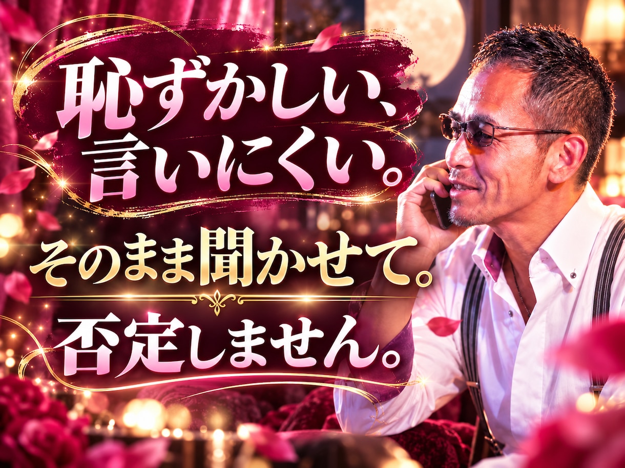 大人の女性✖️恋愛・性も・人生も密かに答えます 今更聞けない男心や夜の事。MVP・裏家業…全仮面を脱いで聞く イメージ4