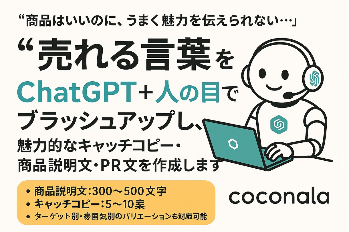 売れるキャッチコピー&商品説明作成します 惹きつけて、買わせる言葉を代筆！ イメージ1
