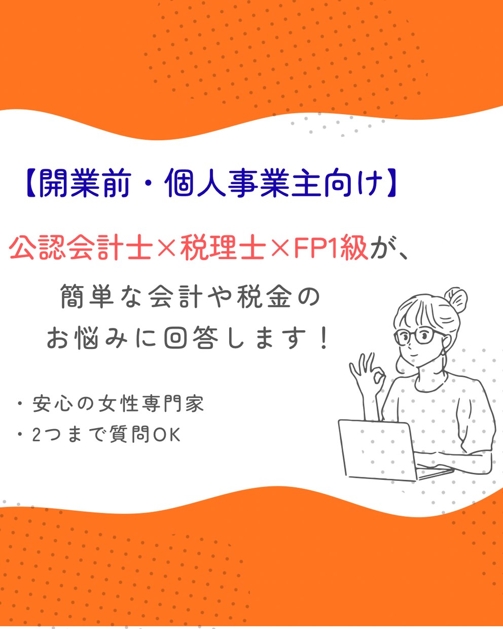 開業準備中・個人事業主の簡単な税金相談に回答します 些細な会計や税金のお悩み、サクっと解決しましょう イメージ1