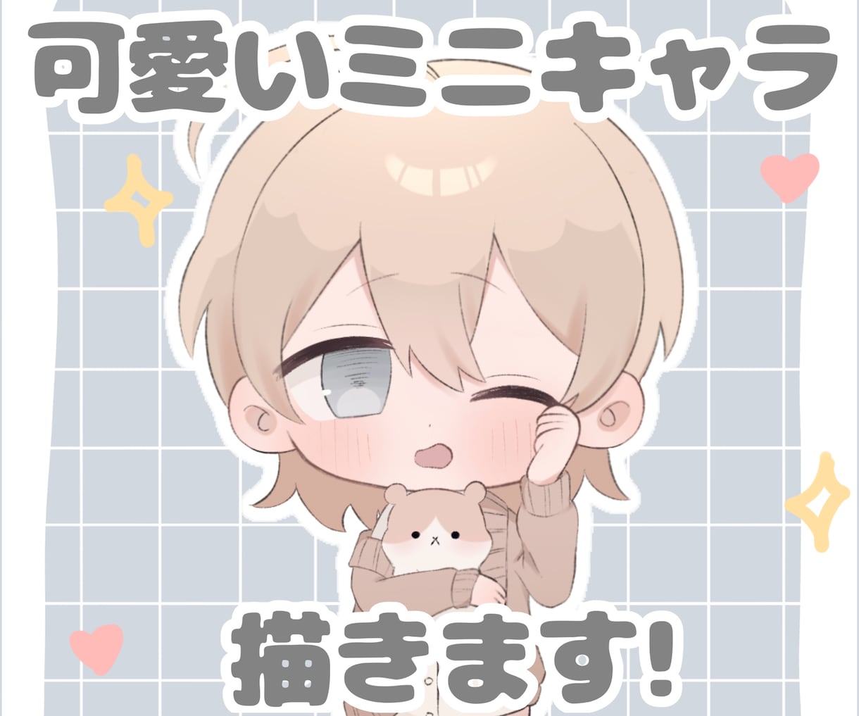 商用可能なミニキャラ(SD・デフォルメ)描きます ふわっとした可愛い絵柄が得意です イメージ1