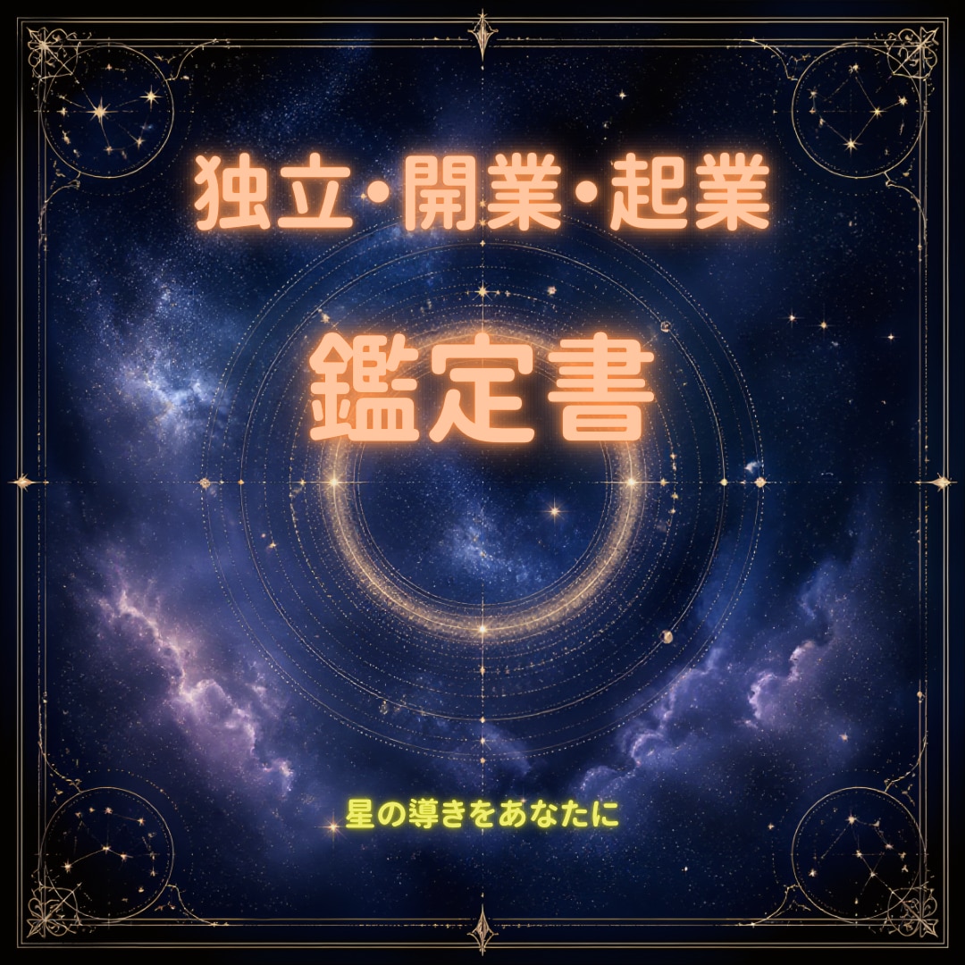 開業・起業　生年月日からあなたの運命を診断します 九星気学・四柱推命・算命術、星読みで、その巡りを紐解きます イメージ1
