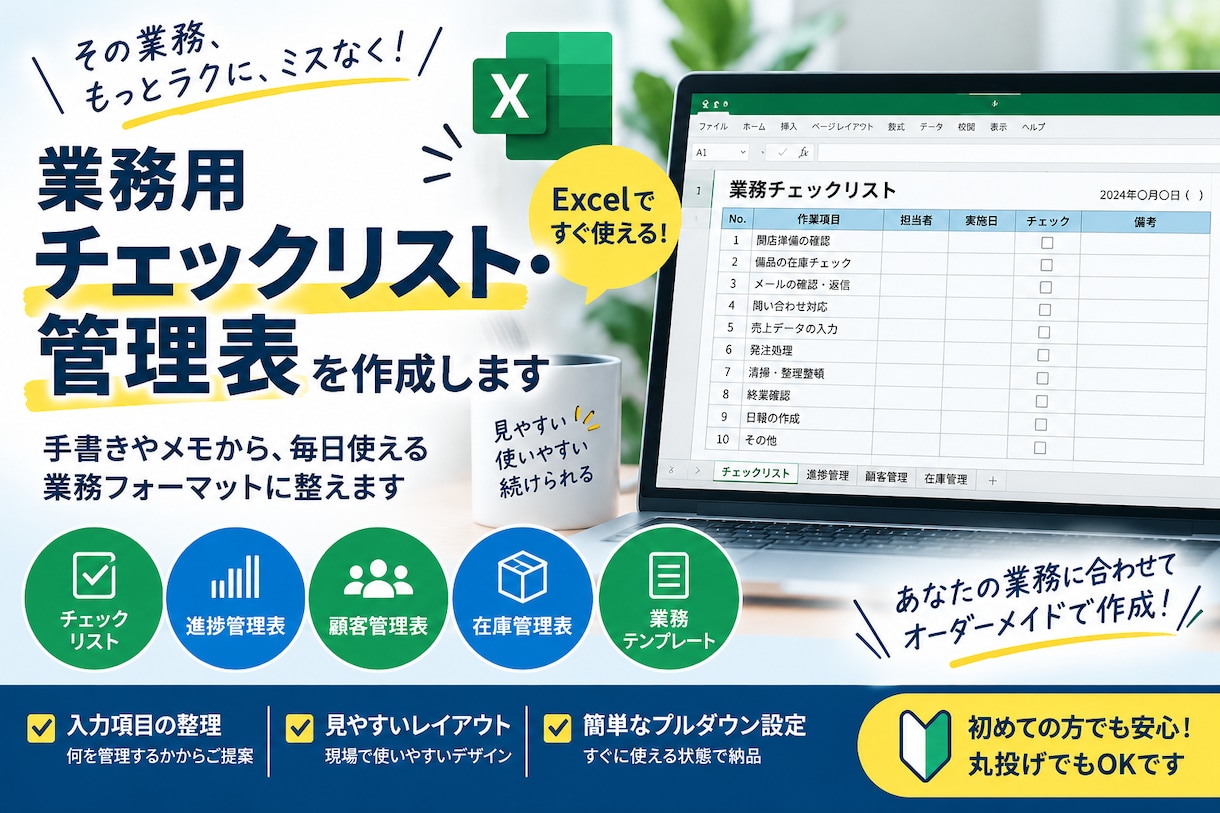 業務用チェックリスト・管理表を作成します 手書きやメモから、毎日使える業務フォーマットへ イメージ1