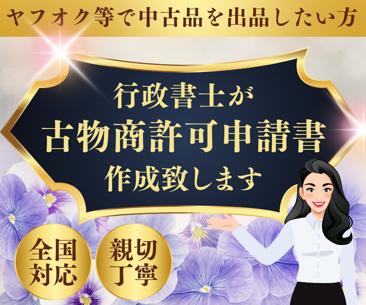 行政書士が古物商許可申請（個人）のお手伝いをします 全国のみなさまをサポートします！ イメージ1