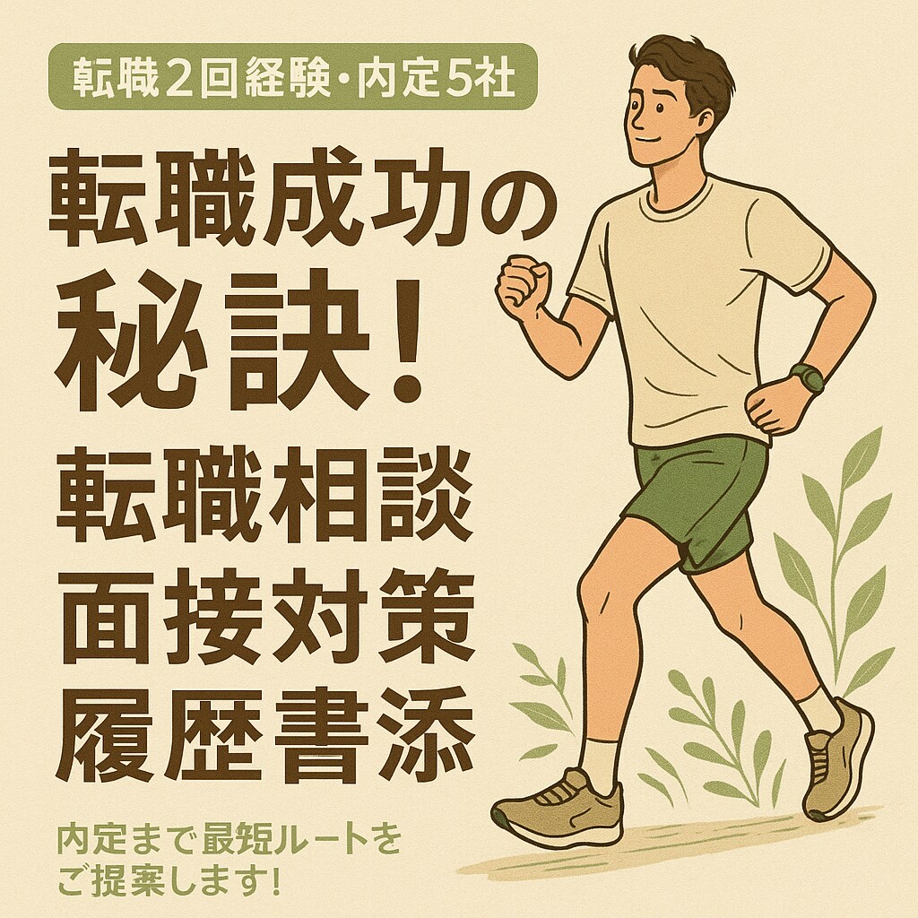 就職の秘訣を2回転職、5社内定のプロがお教えします 相談・履歴書・面接対策まであなたに沿って幅広くサポート！ イメージ1