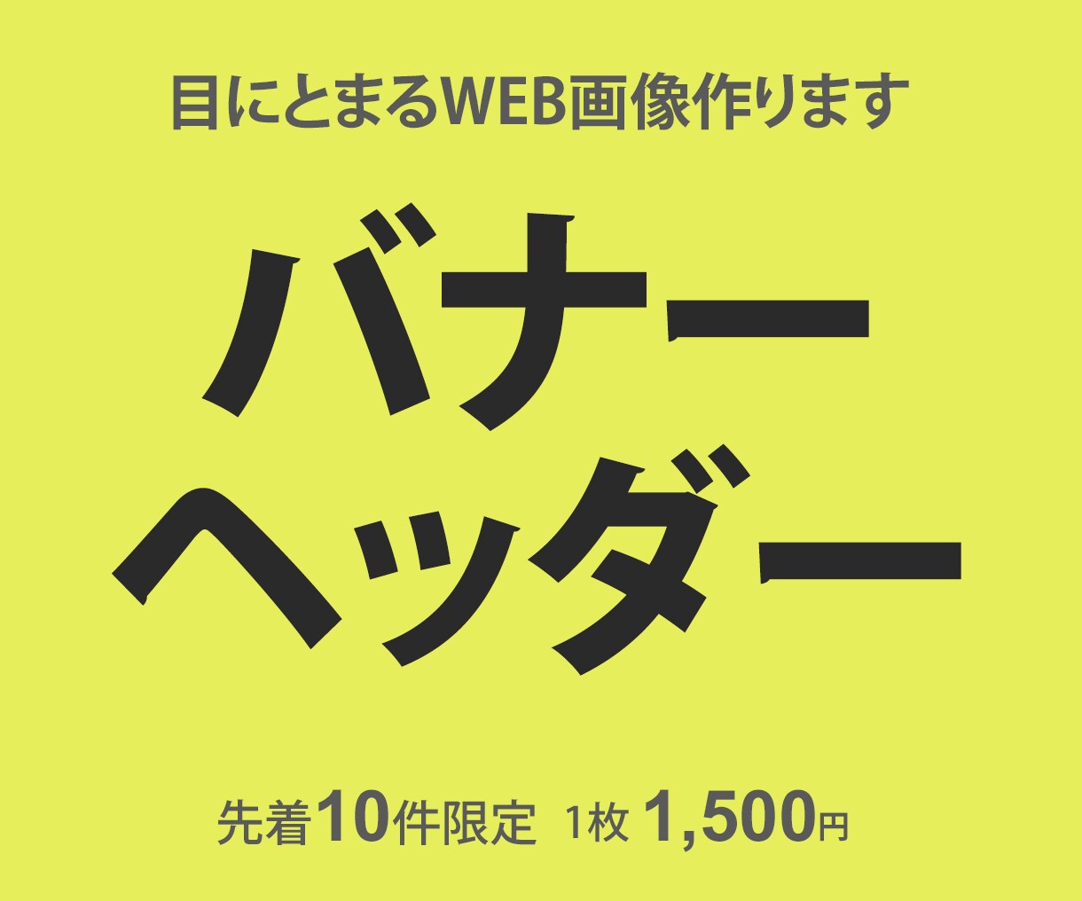 バナー・ヘッダー・WEB画像作成いたします ターゲットに合わせたバナー制作いたします イメージ1