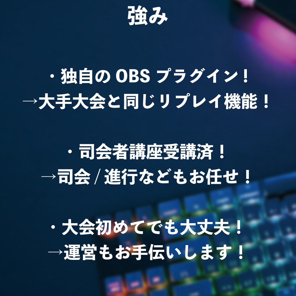 e-sportsの大会手伝います 個人でも大手大会で使われる技術で大会を開こう！ イメージ3