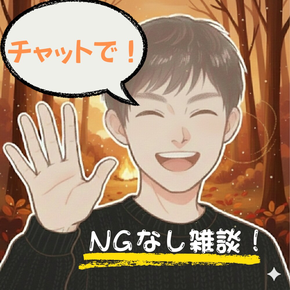 チャットで！ そのもやもや、お聞きします とりあえず吐き出したい！ どんなことでも伺います。 イメージ1