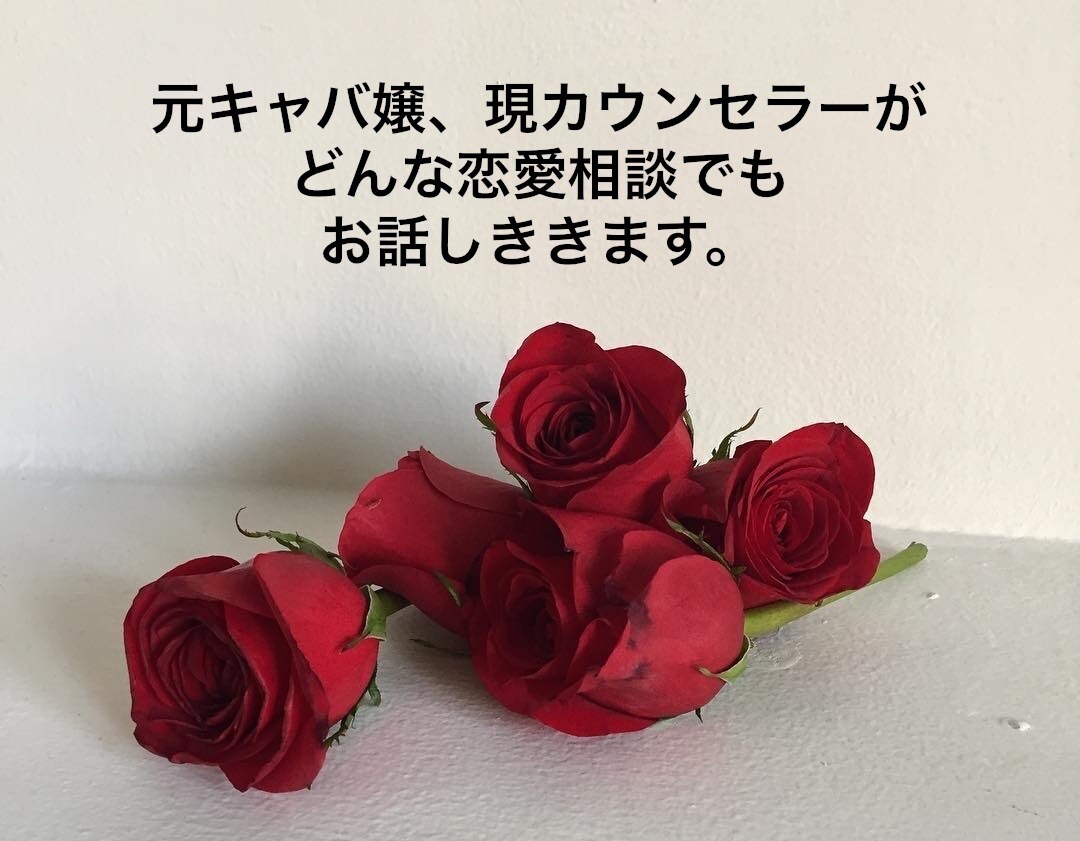 元キャバ嬢現カウンセラーが恋愛相談全て聞きます 他サイトでの実績多数。女性男性問わずどんな話でも聞きます！ イメージ1