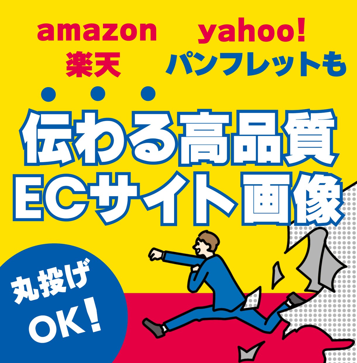 伝わる！ECサイト用の画像を作成します 丸投げOK！ECサイト出品者が訴求ポイントを考えます。 イメージ1