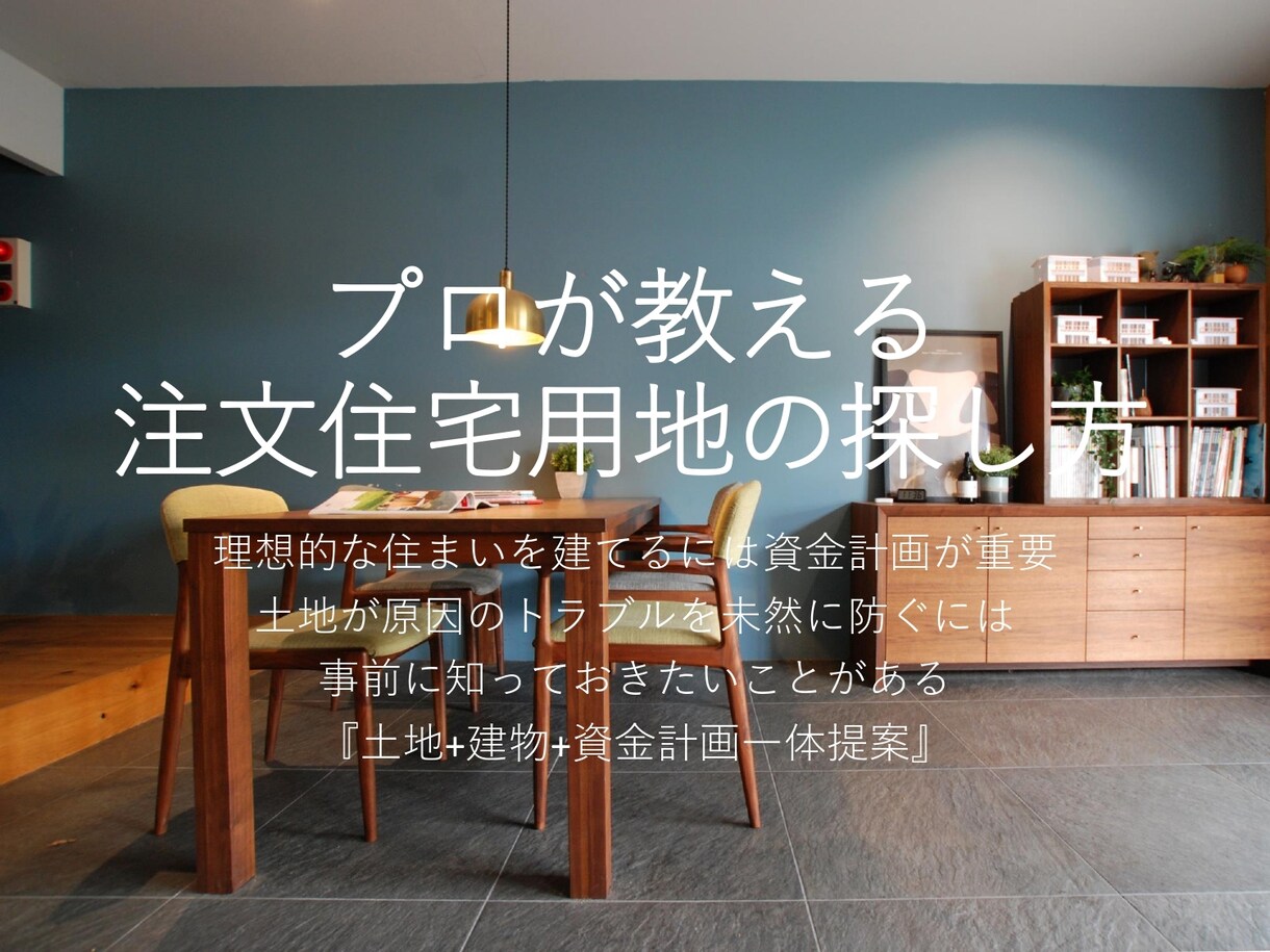 プロが教える注文住宅用の土地の探し方をお伝えします 不動産・建築・住宅ローン一体提案を得意としてます。 イメージ1