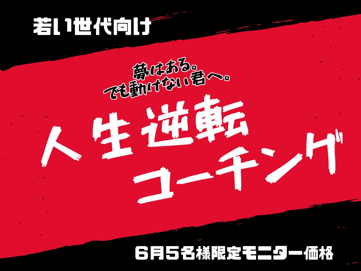 6月特別価格　動き出せない理由、一緒に探します 夢はある。でも動けない君へ。若い世代向け／人生逆転コーチング イメージ1