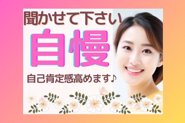 あなたの♡自慢♡何でも何度でもお聞きします ☘️日ごろのプチ自慢♡雑学なども楽しくお聞きします。 イメージ1