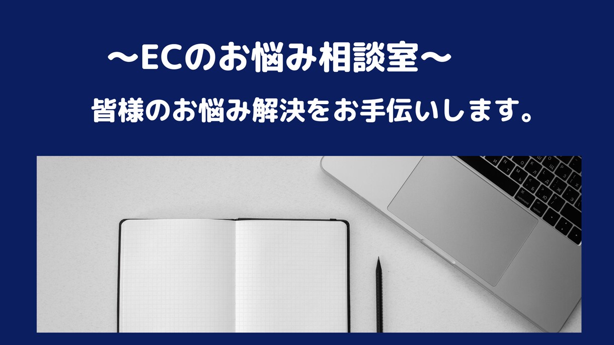 EC運営のバックヤード業務の相談のります 【新規出店、受注/在庫管理などに対応】 イメージ1
