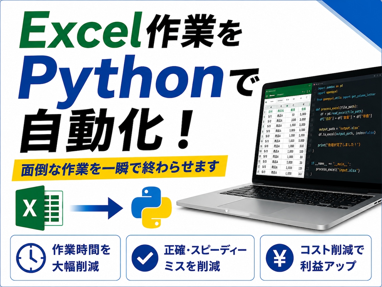 Excel作業をPythonで自動化します 面倒なExcel作業を自動化します イメージ1