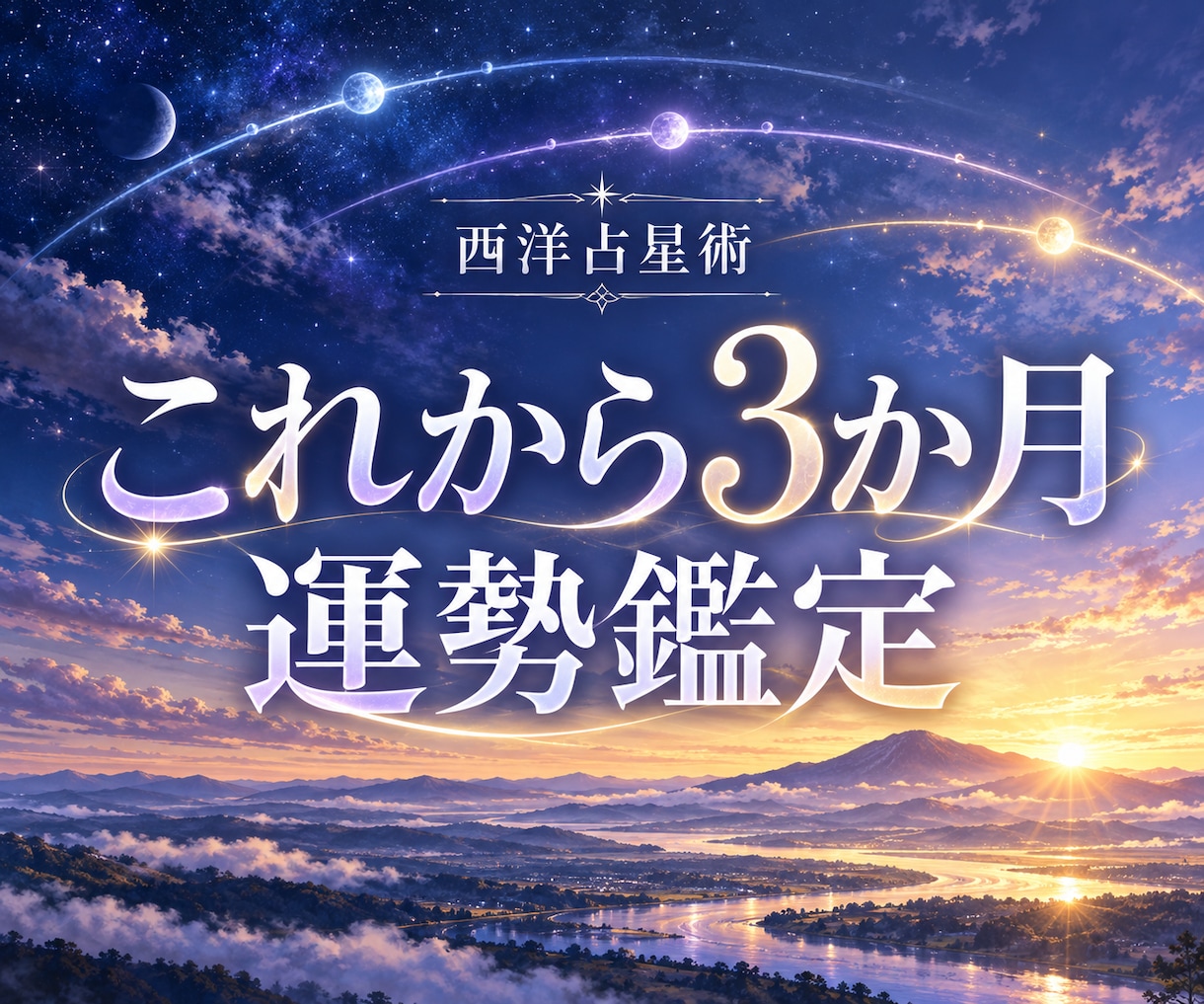 西洋占星術であなたの今後3か月の運勢を読みます これからの星の流れを、毎日を楽しむヒントに イメージ1