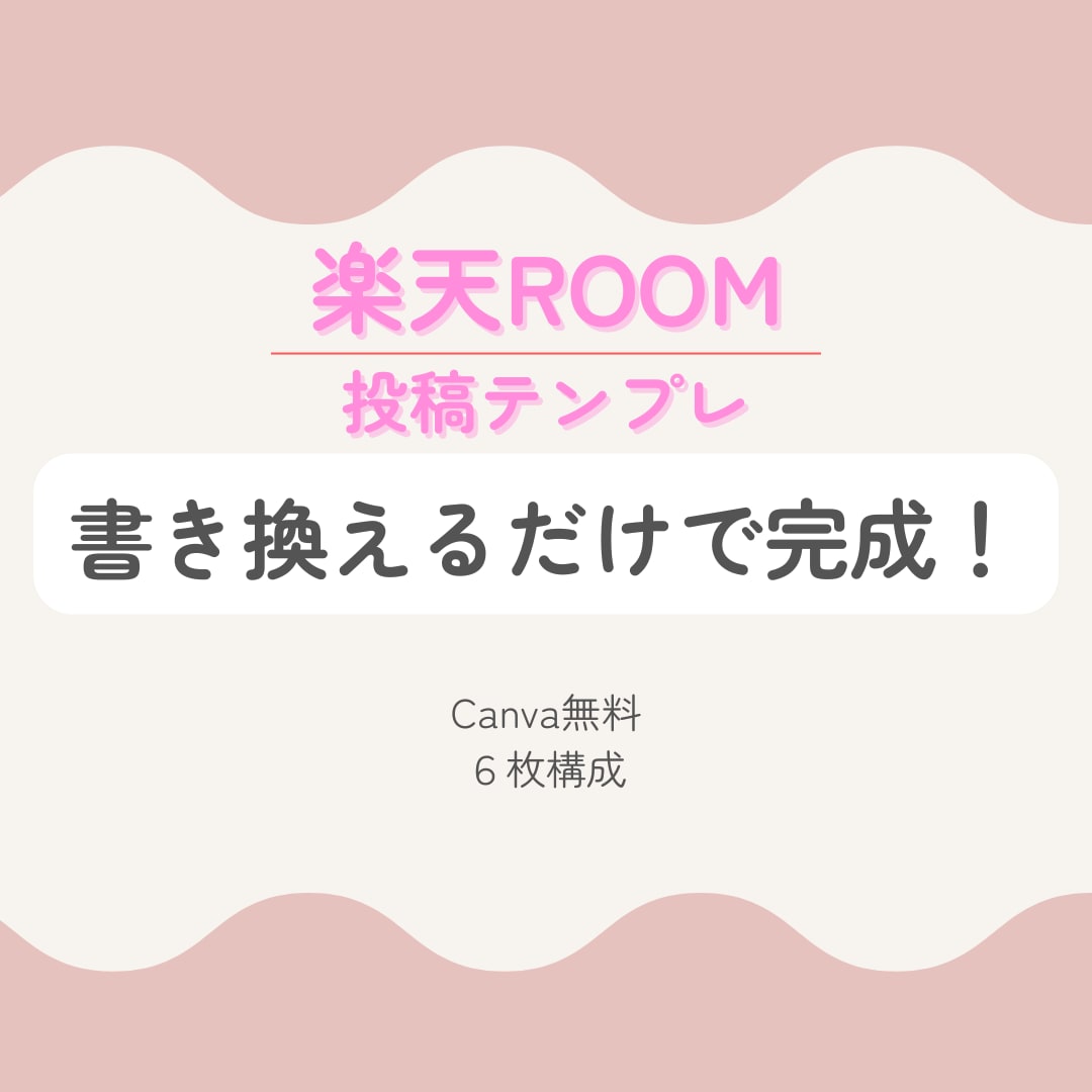 楽天ROOM投稿用テンプレを提供します 書き換えるだけ！簡単テンプレです イメージ1