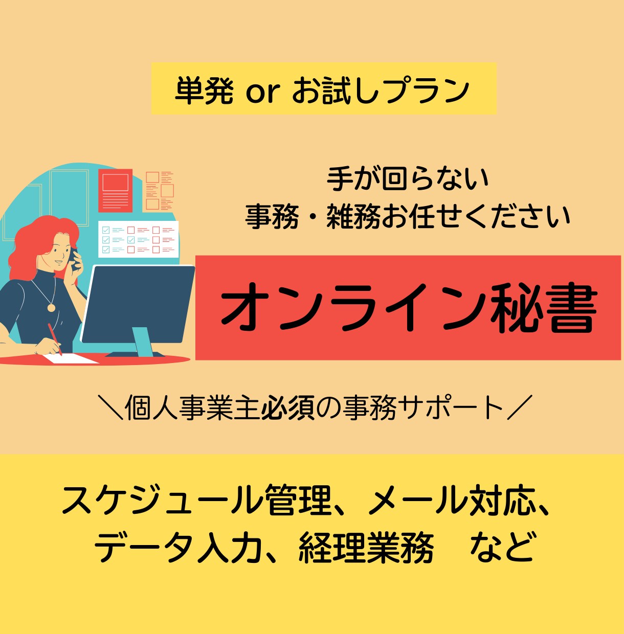 単発・お試しOK　事務・雑務承ります ご状況に合わせて柔軟に対応します！ご気軽にご相談ください イメージ1
