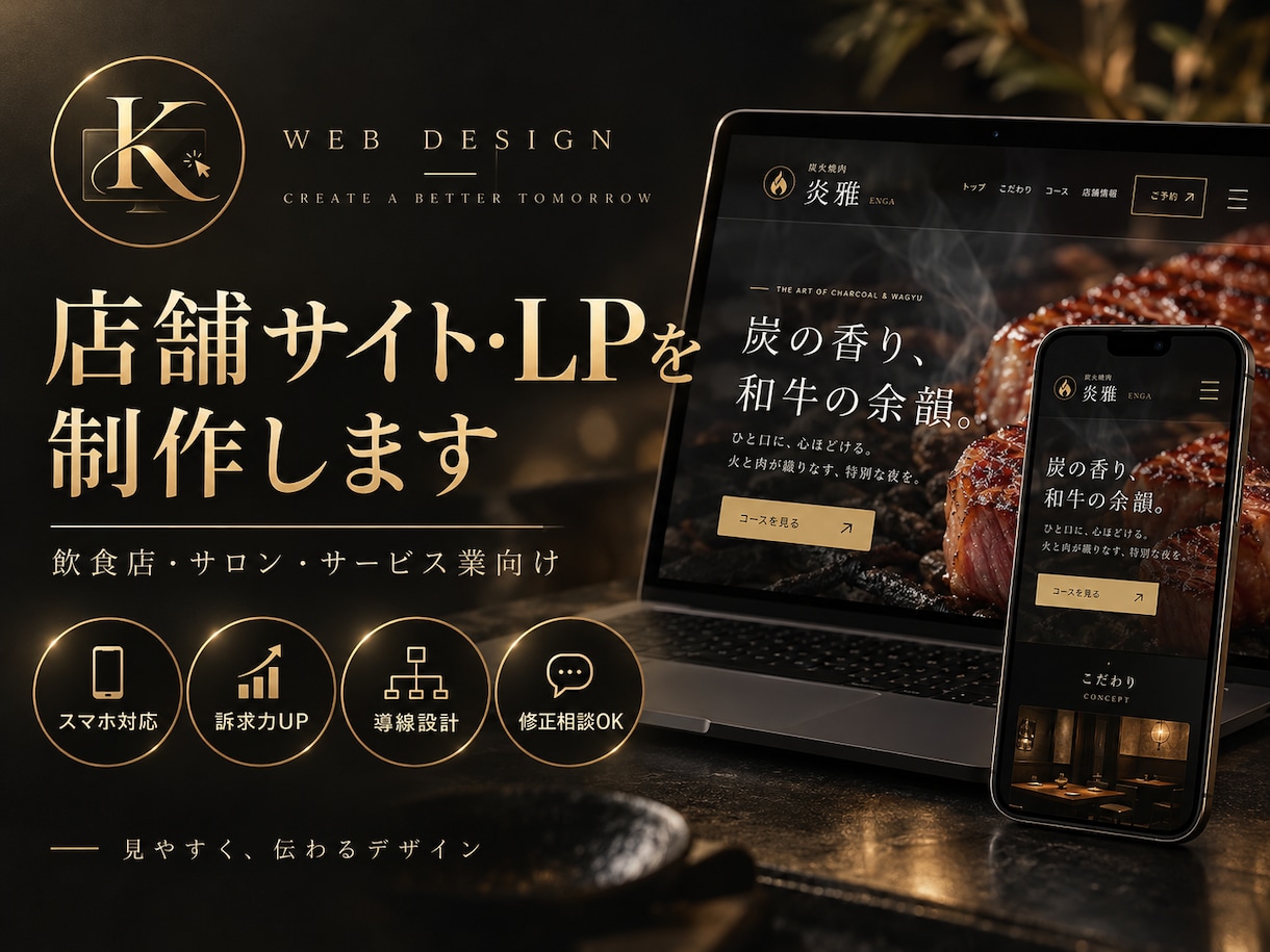 店舗向けホームページを制作します 高級感のあるデザインとスマホ対応でお店の魅力を伝えます イメージ1