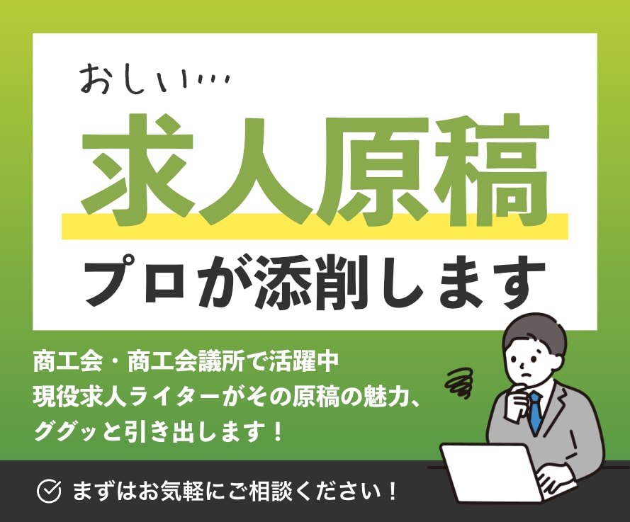 反響がない求人原稿、現役求人ライターが添削します 中小企業・個人店に寄り添ってきた経験でアドバイスいたします イメージ1