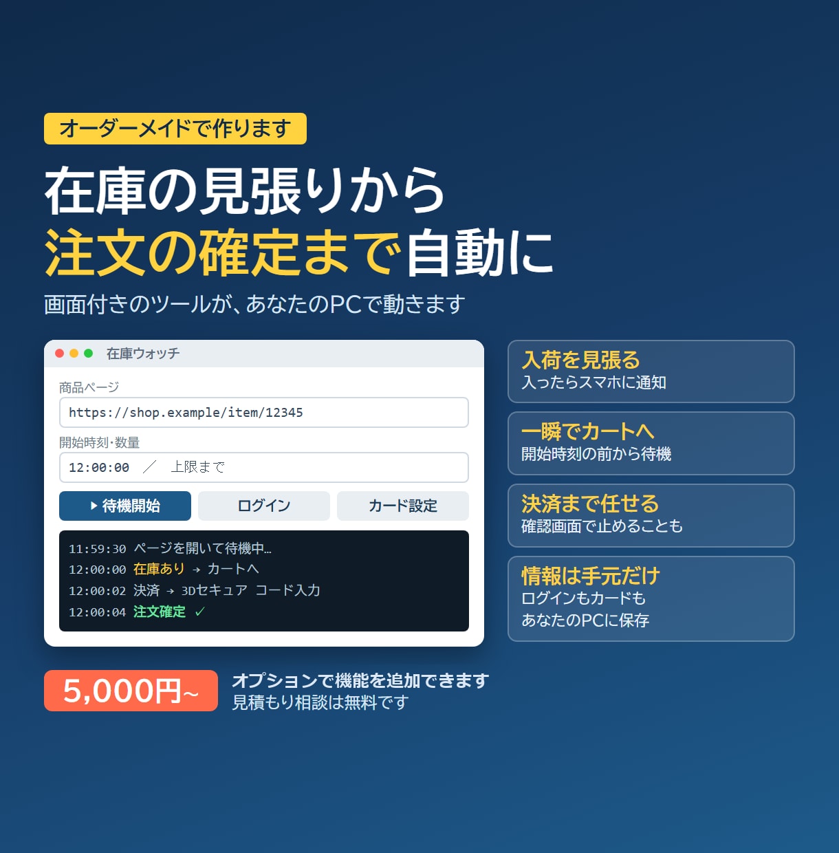 在庫監視・自動カートインのツールを作ります 入荷の見張りから注文確定まで。画面付き・あなたのPCで動く イメージ1