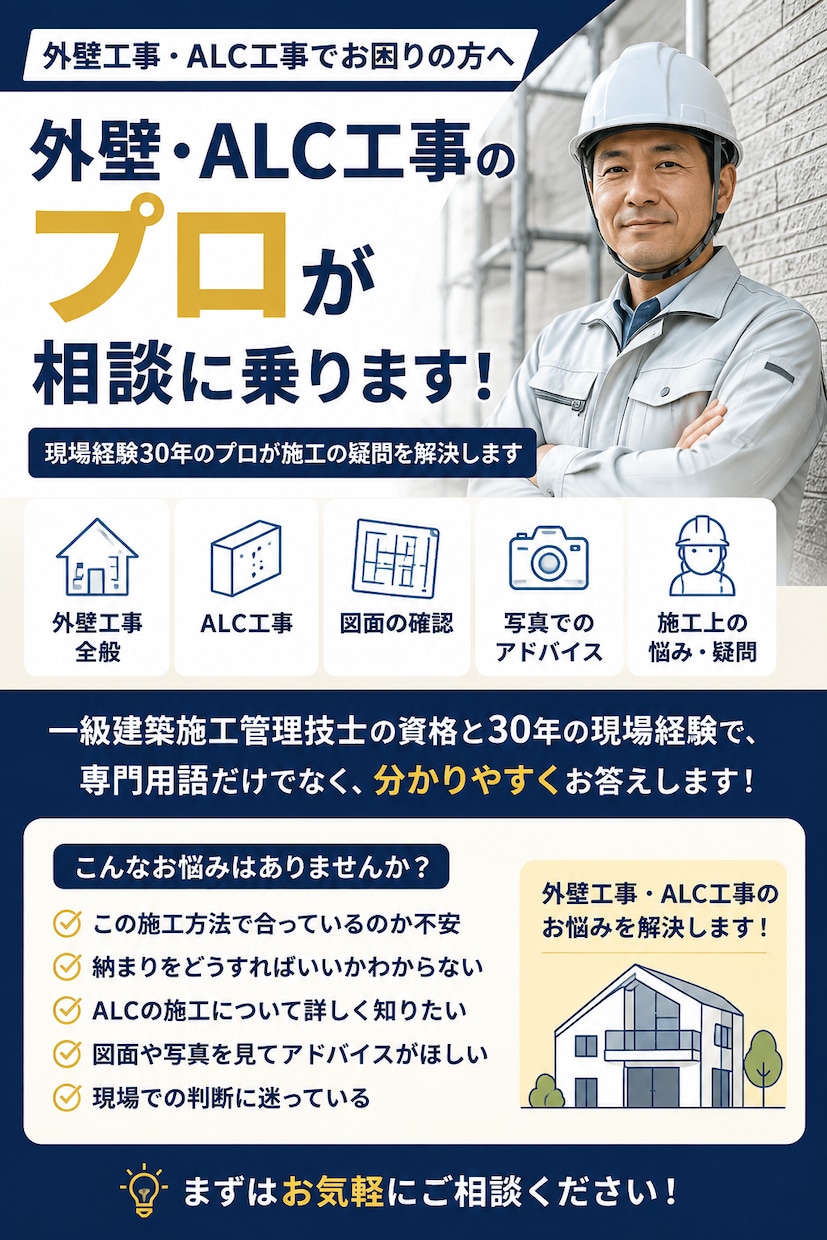 外壁・ALC工事のプロが相談に乗ります 外壁工事30年のプロが施工の疑問を解決します イメージ1
