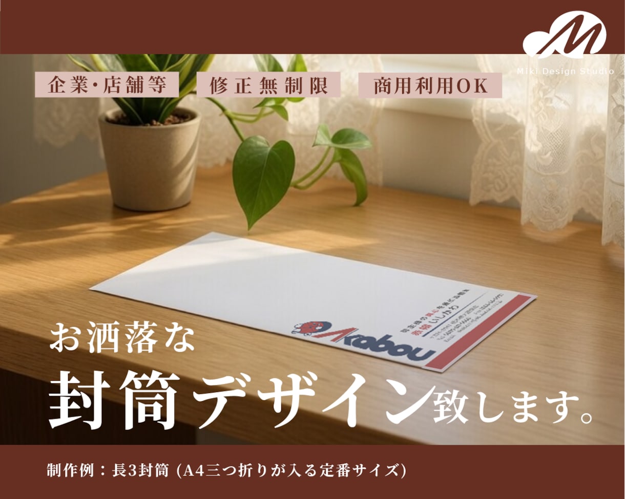 お洒落・シンプルで実用性ある封筒作成します ビジネスがより円滑になる封筒デザイン。印刷手配も可能！ イメージ1