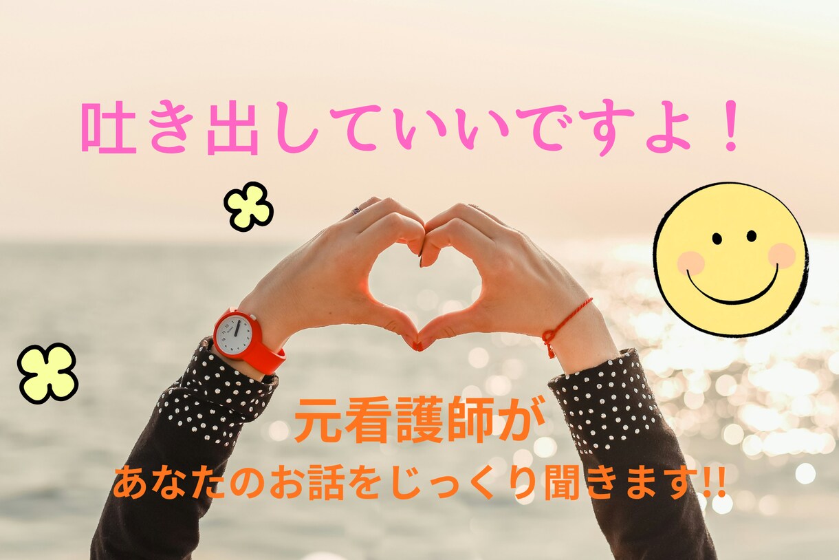 一日の疲れを吐き出せます 弱音を吐けないあなたへ｜元看護師に1日のお話聞かせて下さい イメージ1