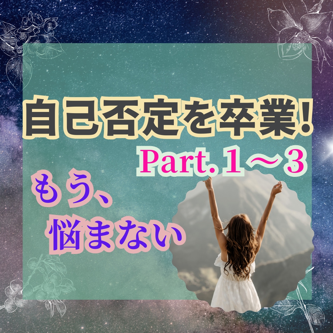 自己否定癖を克服し、自分主導の人生を手に入れます 自己肯定感ゼロの毒親育ちでも変われた私だから伝えられる イメージ1