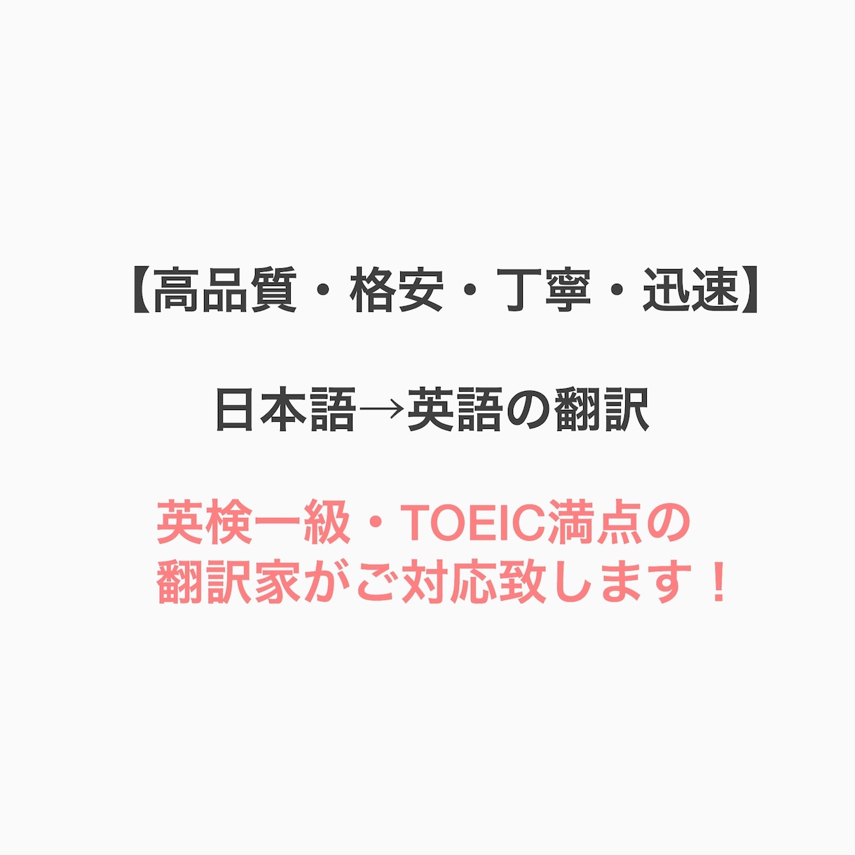 高品質・丁寧・迅速！日本語→英語の翻訳をします 英検一級・TOEIC満点の翻訳家の迅速なサポート！ イメージ1