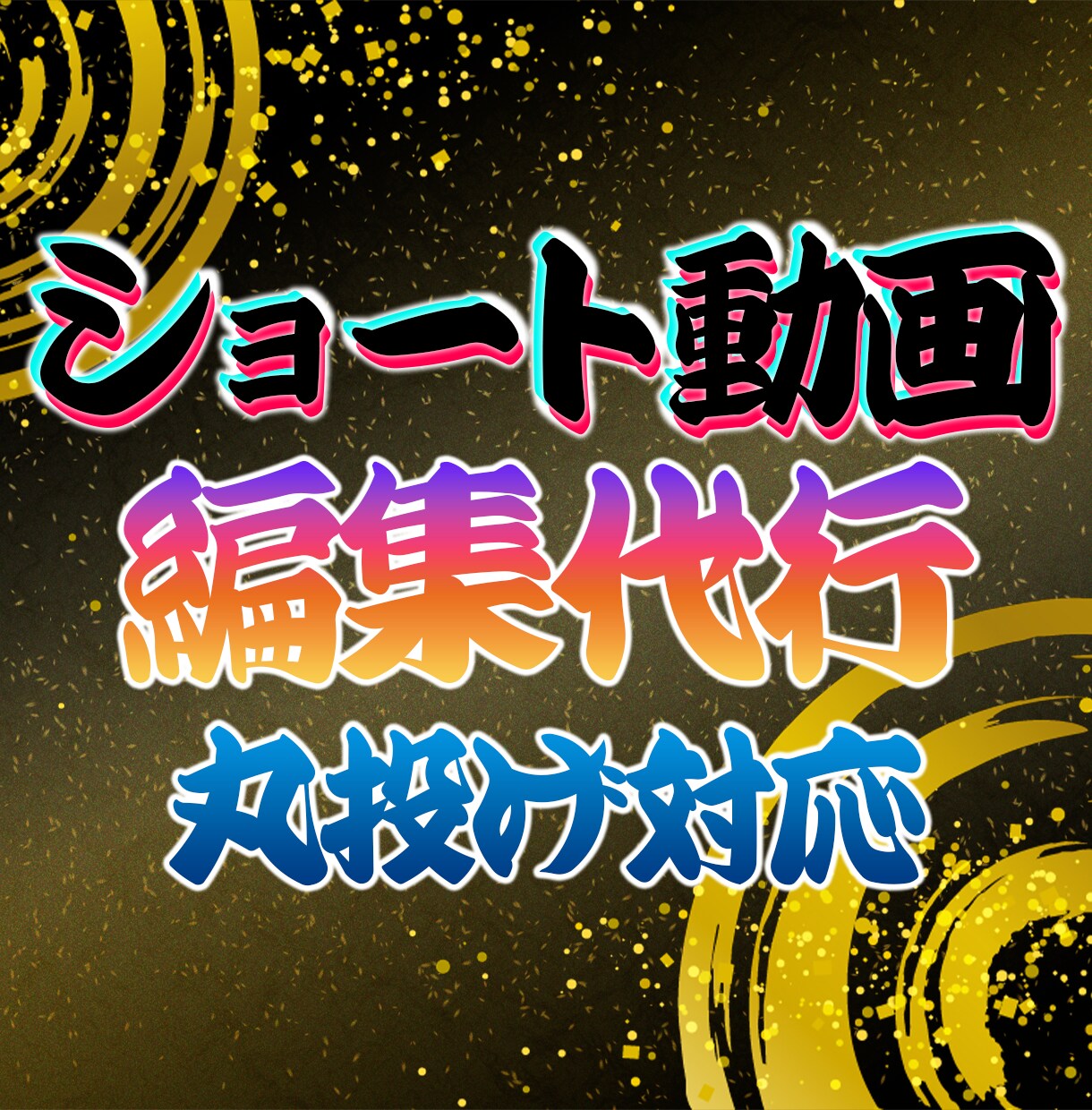 TikTok/YouTubeショートの編集します 各種プラットフォームのショート動画を編集いたします！ イメージ1