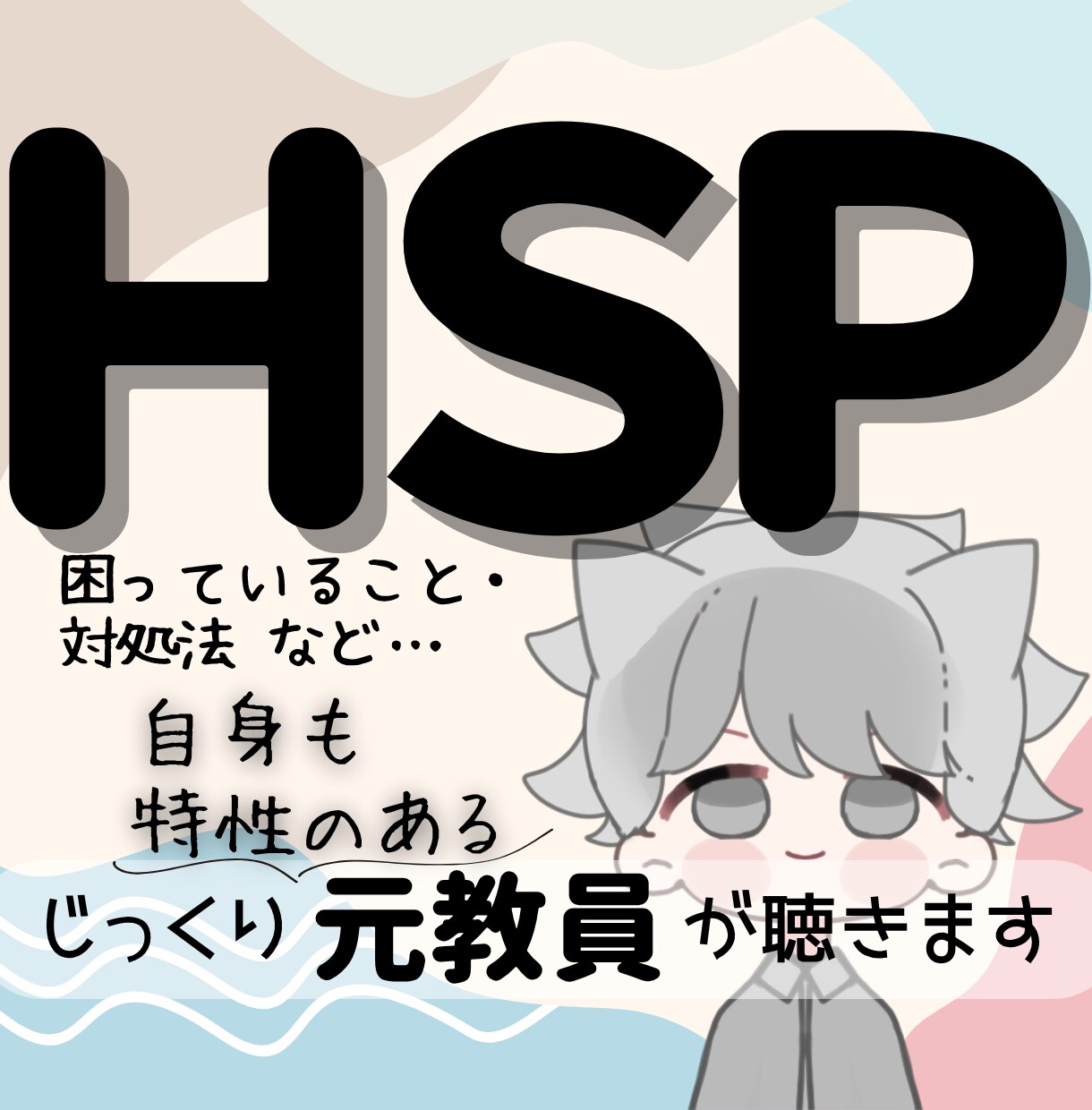 HSPさん❄お悩みやぐるぐる思考〝傾聴〟します 経験10年以上の〈元教員〉がHSPさんの思いに寄り添います イメージ1