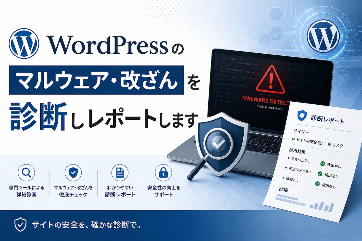 WordPressの改ざんを診断しレポートします 「乗っ取りが不安」——そのサイト、感染してないか診断します イメージ1