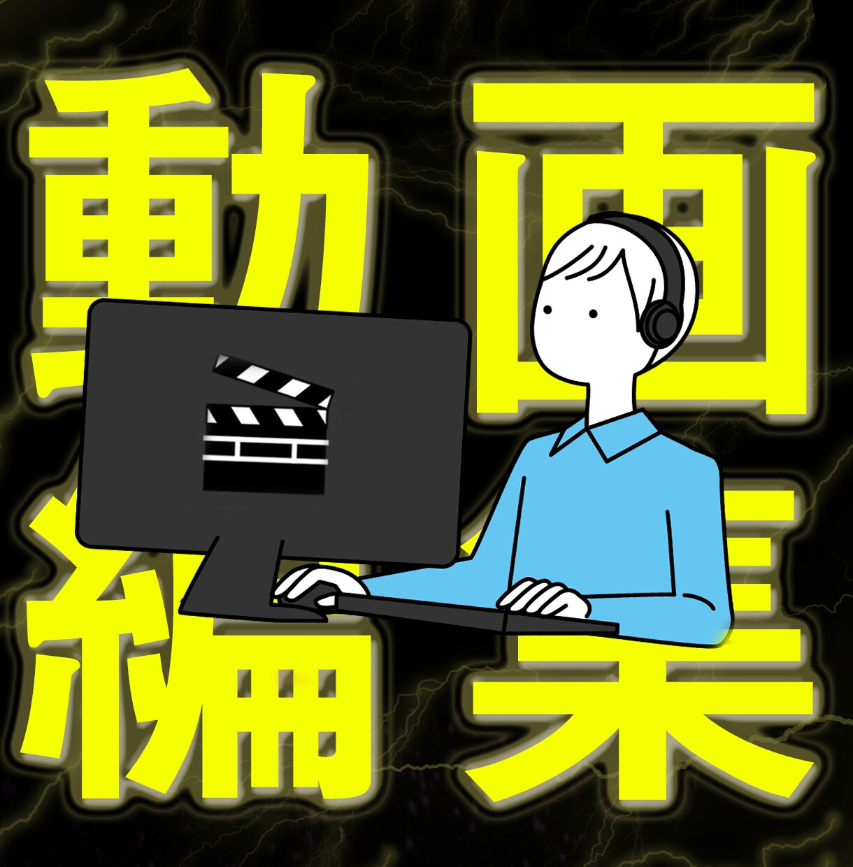 Youtube用投稿動画の編集をします 素材をいただければ１〜５分台に編集いたします！ イメージ1