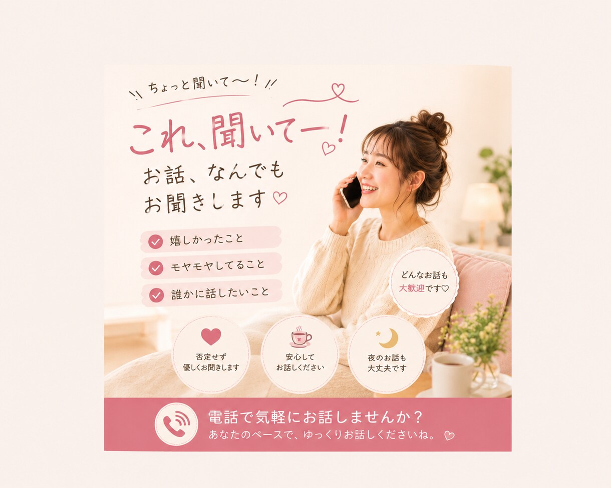 誰にも言えない悩みやモヤモヤをお聞きします 少しだけでも大丈夫です。お電話お待ちしております。 イメージ3